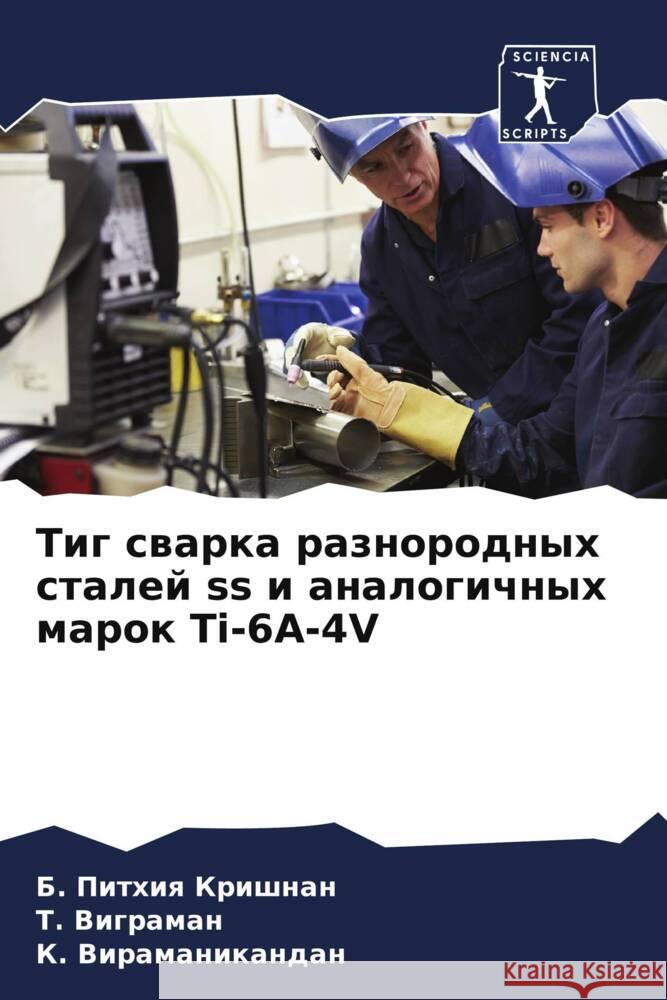 Tig swarka raznorodnyh stalej ss i analogichnyh marok Ti-6A-4V Pithiq Krishnan, B., Vigraman, T., Viramanikandan, K. 9786205038208 Sciencia Scripts
