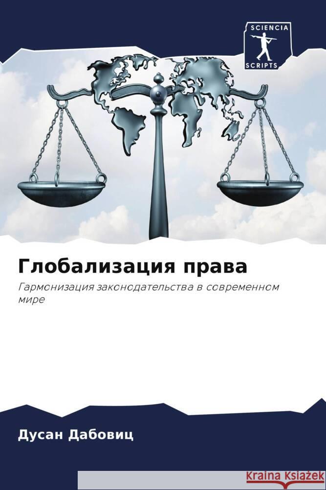 Globalizaciq prawa Dabowic, Dusan 9786205052334 Sciencia Scripts