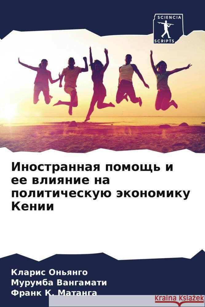 Inostrannaq pomosch' i ee wliqnie na politicheskuü äkonomiku Kenii On'qngo, Klaris, Vangamati, Murumba, Matanga, Frank K. 9786205054062