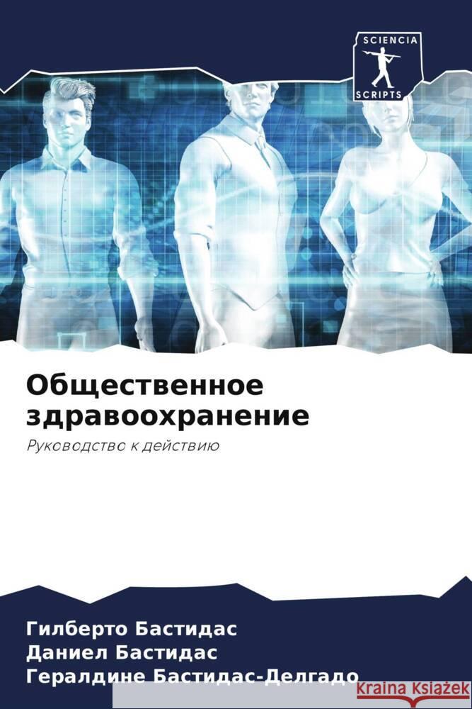 Obschestwennoe zdrawoohranenie Bastidas, Gilberto, Bastidas, Daniel, Bastidas-Delgado, Geraldine 9786205056455 Sciencia Scripts