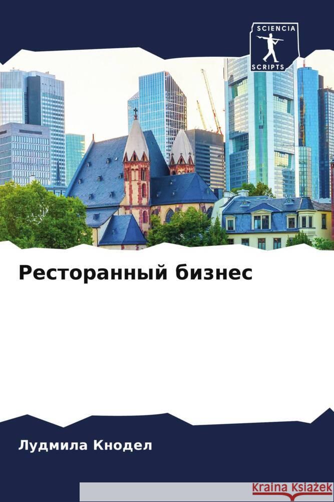 Restorannyj biznes Knodel, Ludmila 9786205060889