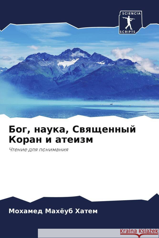 Bog, nauka, Swqschennyj Koran i ateizm Hatem, Mohamed Mahöub 9786205061480