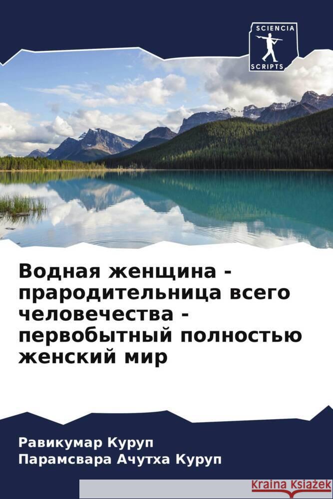 Vodnaq zhenschina - praroditel'nica wsego chelowechestwa - perwobytnyj polnost'ü zhenskij mir Kurup, Rawikumar, Achutha Kurup, Paramswara 9786205063446 Sciencia Scripts