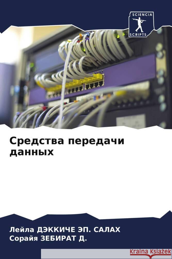 Sredstwa peredachi dannyh DJeKKIChE JeP. SALAH, Lejla, ZEBIRAT D., Sorajq 9786205065471 Sciencia Scripts