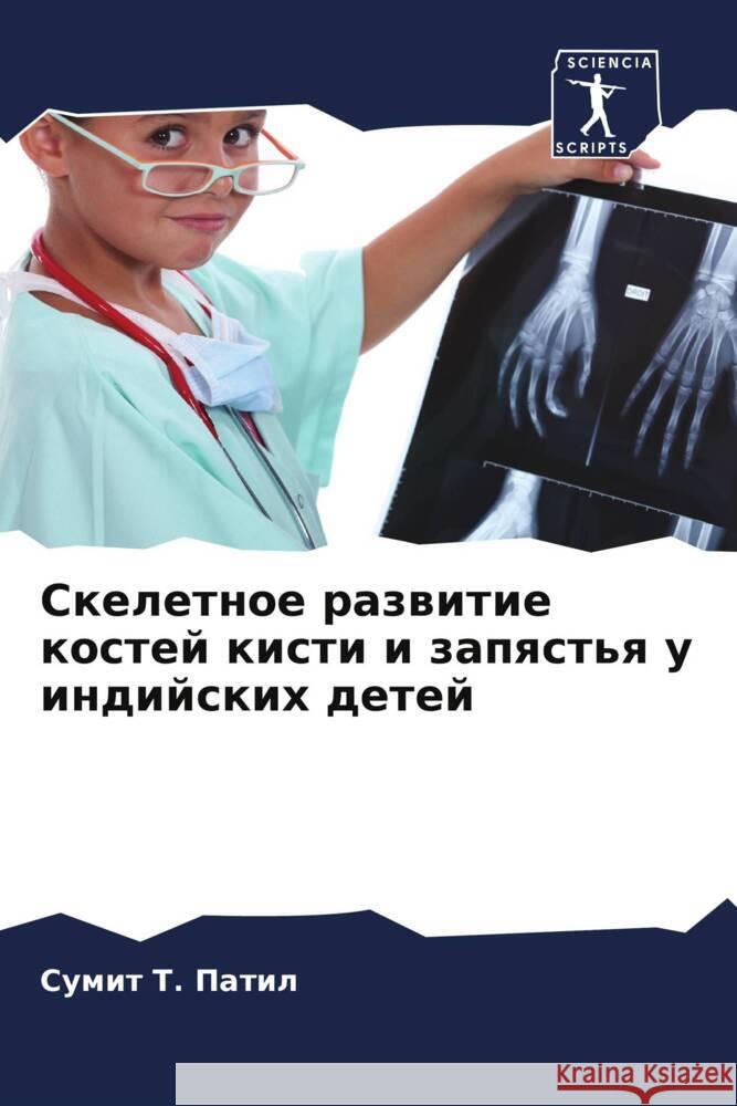 Skeletnoe razwitie kostej kisti i zapqst'q u indijskih detej Patil, Sumit T. 9786205067482