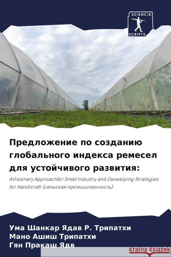 Predlozhenie po sozdaniü global'nogo indexa remesel dlq ustojchiwogo razwitiq: R. Tripathi, Uma Shankar Yadaw, Tripathi, Mano Ashish, Yadw, Gqn Prakash 9786205072431