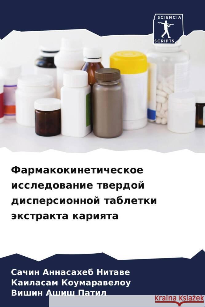 Farmakokineticheskoe issledowanie twerdoj dispersionnoj tabletki äxtrakta kariqta Nitawe, Sachin Annasaheb, Koumarawelou, Kailasam, Patil, Vishin Ashish 9786205078099