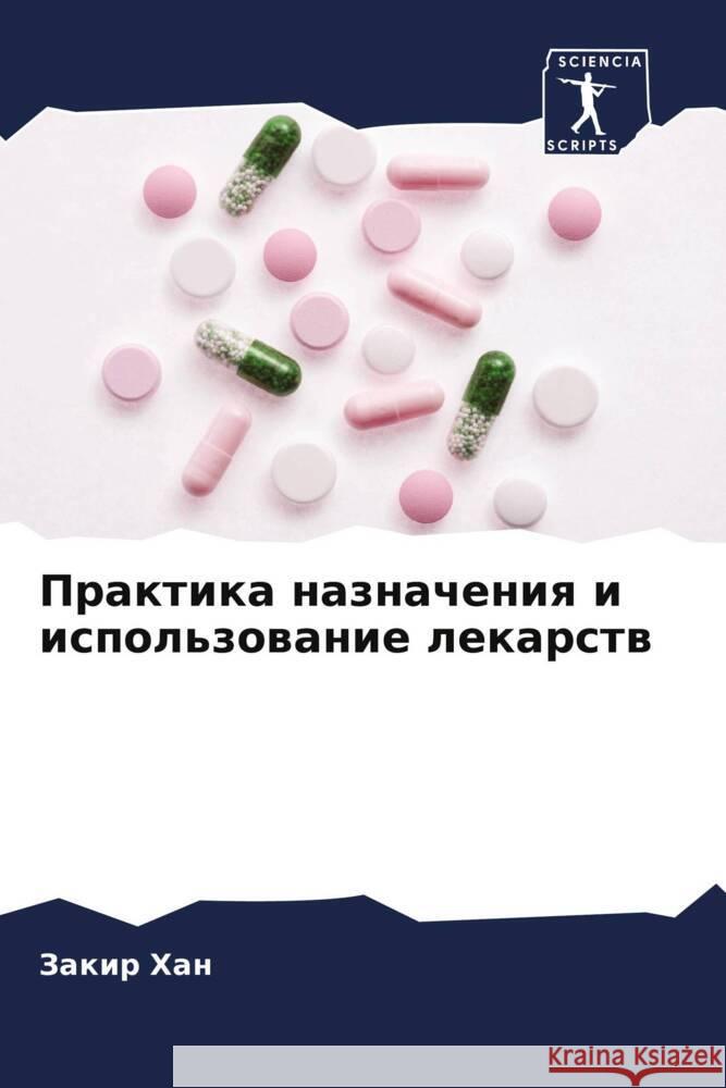 Praktika naznacheniq i ispol'zowanie lekarstw Han, Zakir 9786205089262