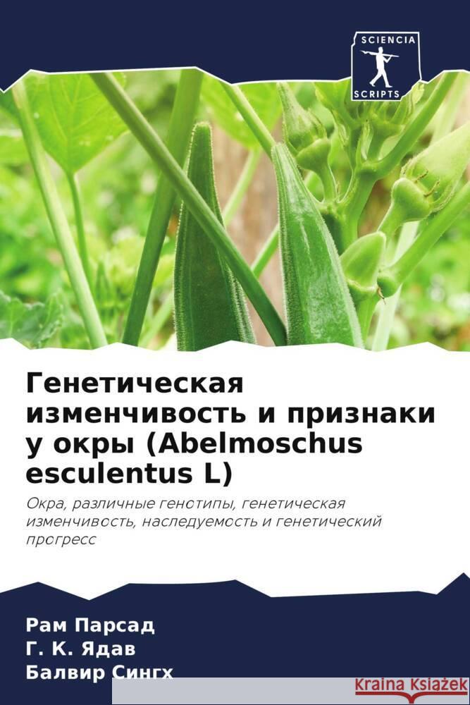 Geneticheskaq izmenchiwost' i priznaki u okry (Abelmoschus esculentus L) Parsad, Ram, Yadaw, G. K., Singh, Balwir 9786205098769