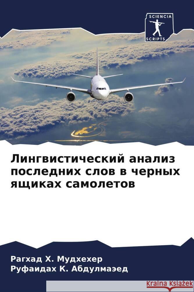 Lingwisticheskij analiz poslednih slow w chernyh qschikah samoletow Mudheher, Raghad H., Abdulmaäed, Rufaidah K. 9786205108758 Sciencia Scripts