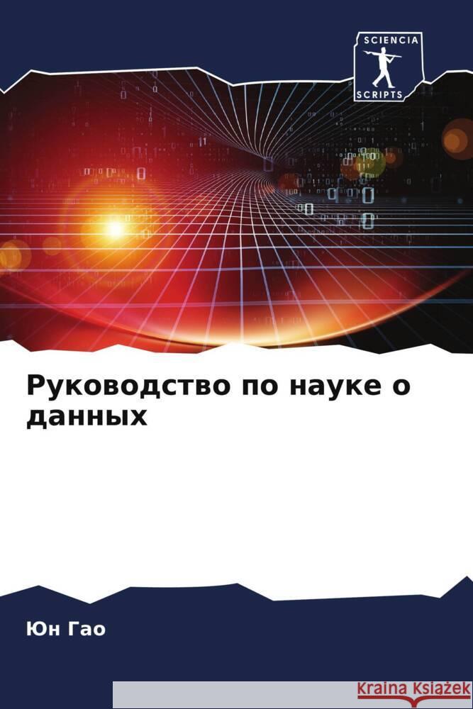 Rukowodstwo po nauke o dannyh Gao, Jun 9786205109427 Sciencia Scripts