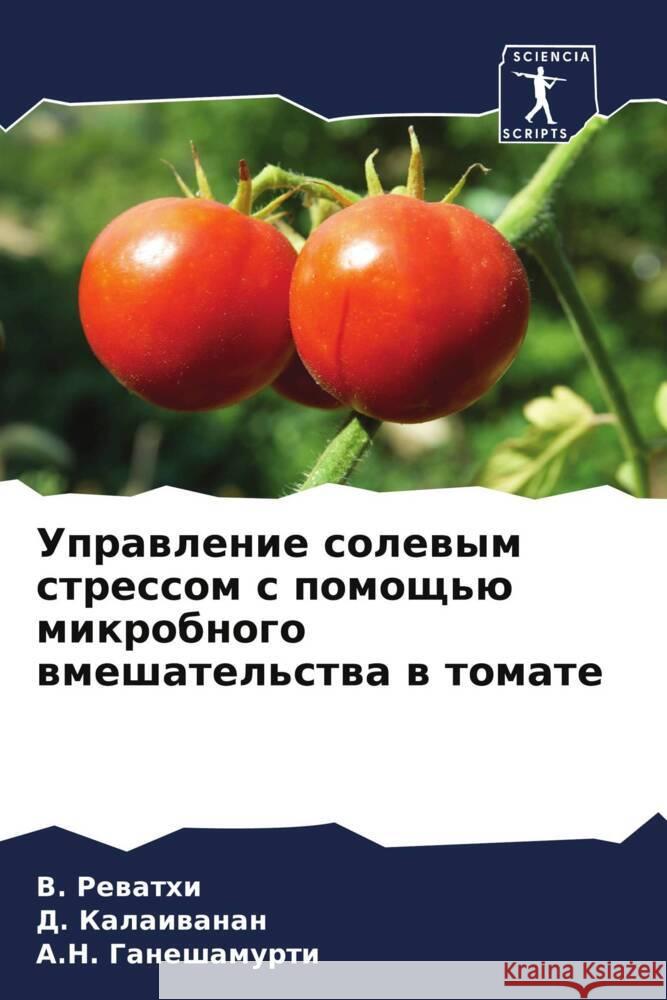 Uprawlenie solewym stressom s pomosch'ü mikrobnogo wmeshatel'stwa w tomate Rewathi, V., Kalaiwanan, D., Ganeshamurti, A.N. 9786205120965