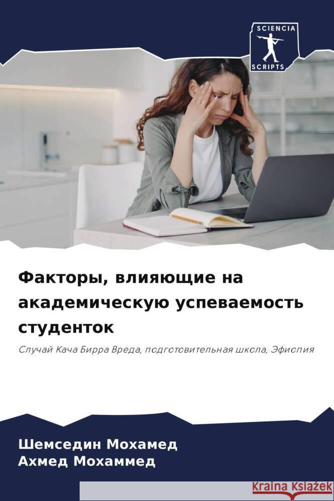 Faktory, wliqüschie na akademicheskuü uspewaemost' studentok Mohamed, Shemsedin, Mohammed, Ahmed 9786205121061 Sciencia Scripts