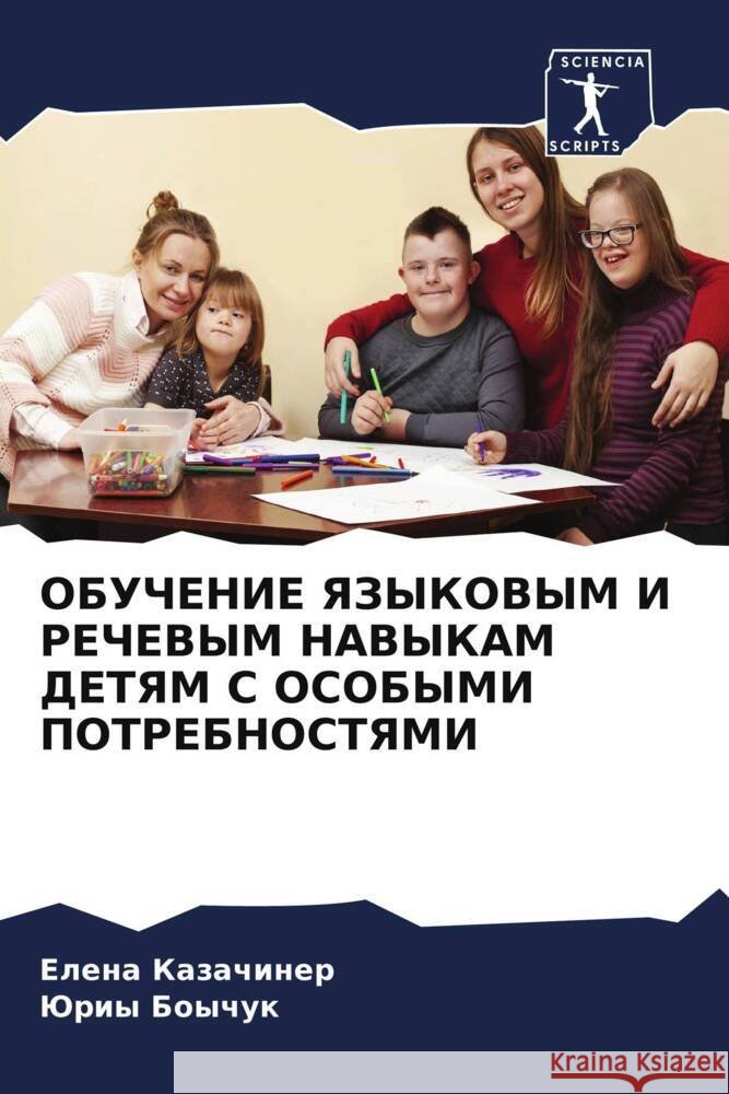 OBUChENIE YaZYKOVYM I REChEVYM NAVYKAM DETYaM S OSOBYMI POTREBNOSTYaMI Kazachiner, Elena, Boychuk, Juriy 9786205122730