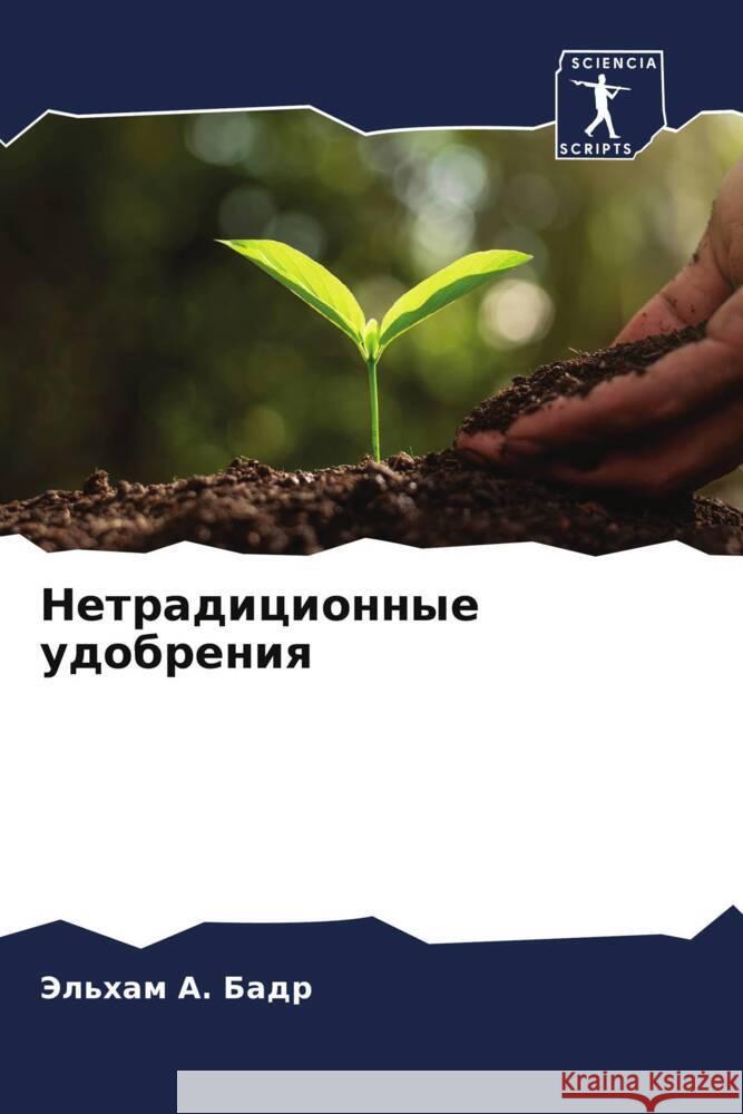 Netradicionnye udobreniq A. Badr, Jel'ham 9786205124499 Sciencia Scripts