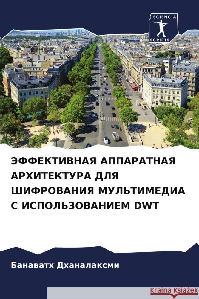 JeFFEKTIVNAYa APPARATNAYa ARHITEKTURA DLYa ShIFROVANIYa MUL'TIMEDIA S ISPOL'ZOVANIEM DWT Dhanalaxmi, Banawath 9786205128176