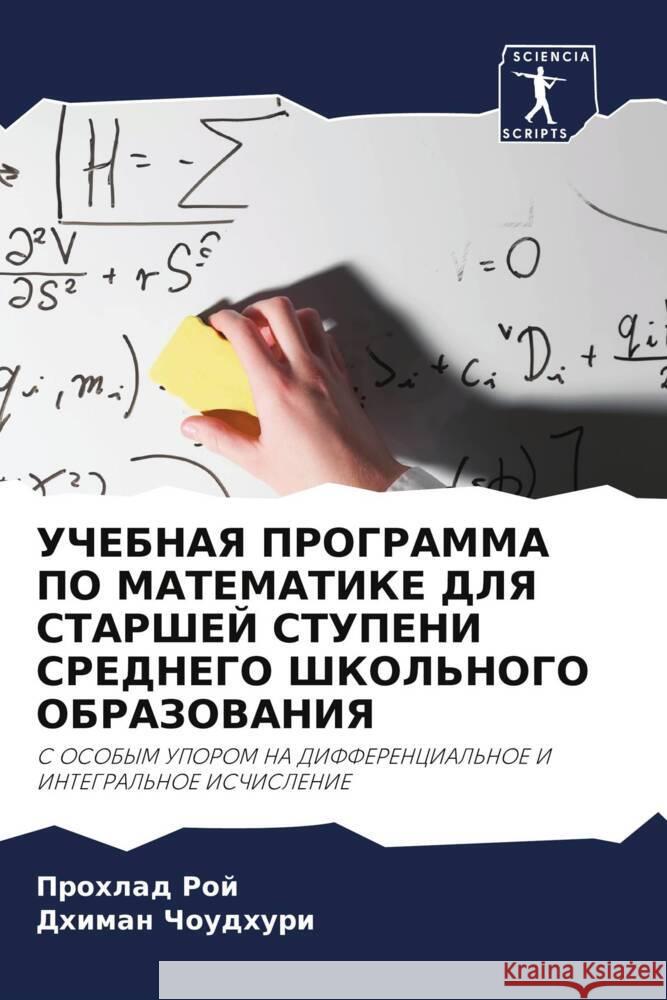 UChEBNAYa PROGRAMMA PO MATEMATIKE DLYa STARShEJ STUPENI SREDNEGO ShKOL'NOGO OBRAZOVANIYa Roj, Prohlad, Choudhuri, Dhiman 9786205132463 Sciencia Scripts