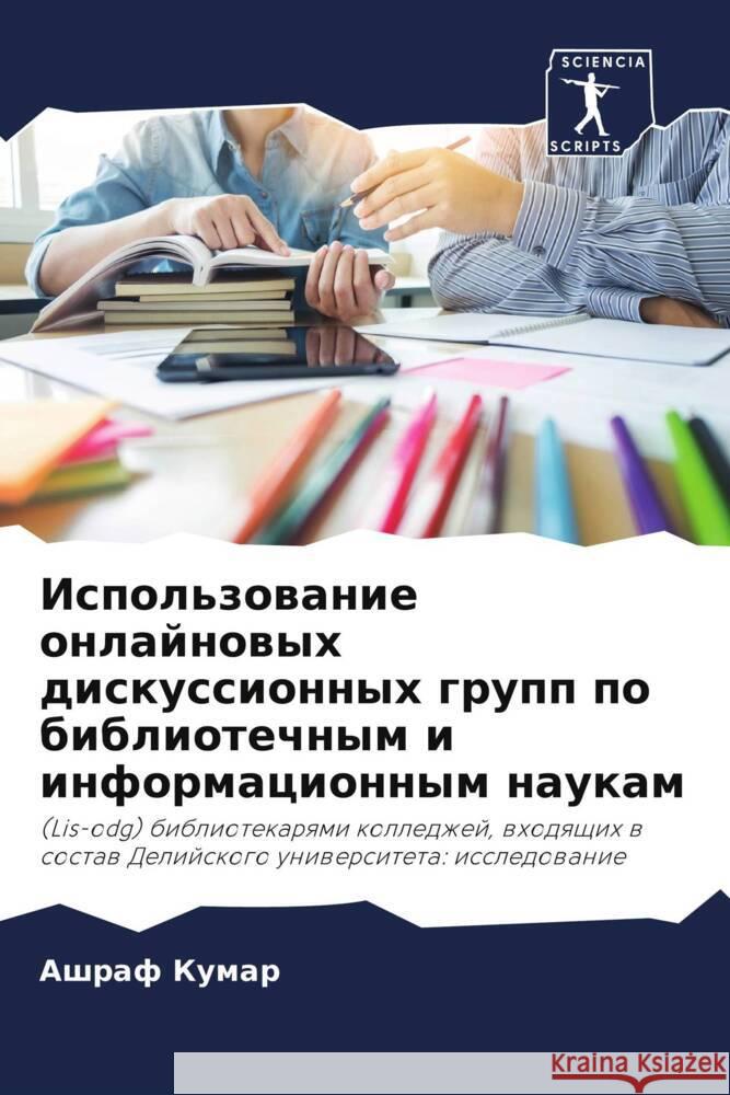 Ispol'zowanie onlajnowyh diskussionnyh grupp po bibliotechnym i informacionnym naukam Kumar, Ashraf 9786205136355