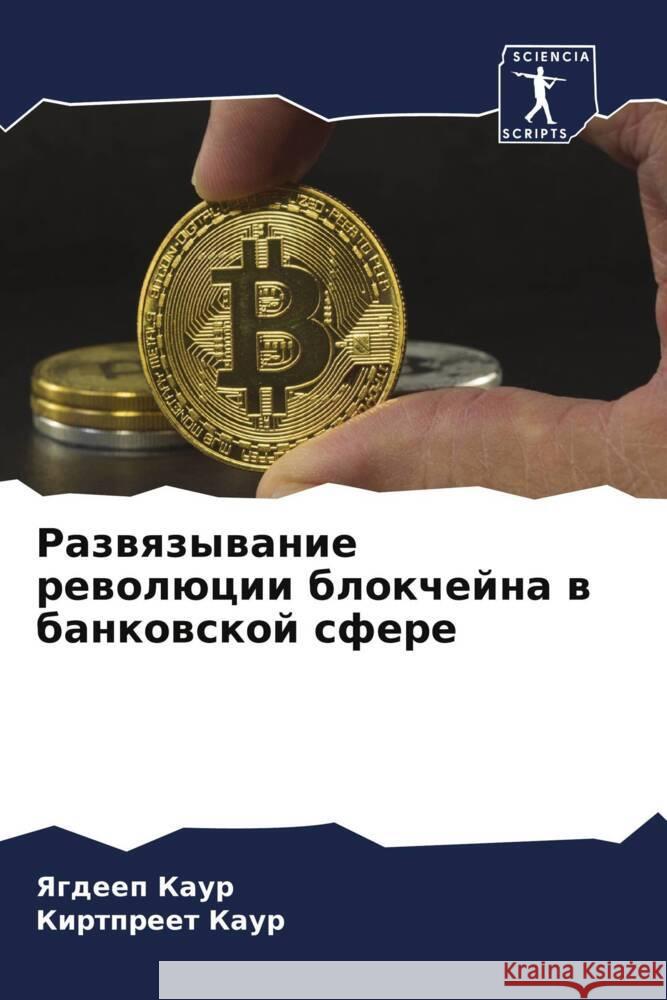 Razwqzywanie rewolücii blokchejna w bankowskoj sfere Kaur, Yagdeep, Kaur, Kirtpreet 9786205139219 Sciencia Scripts