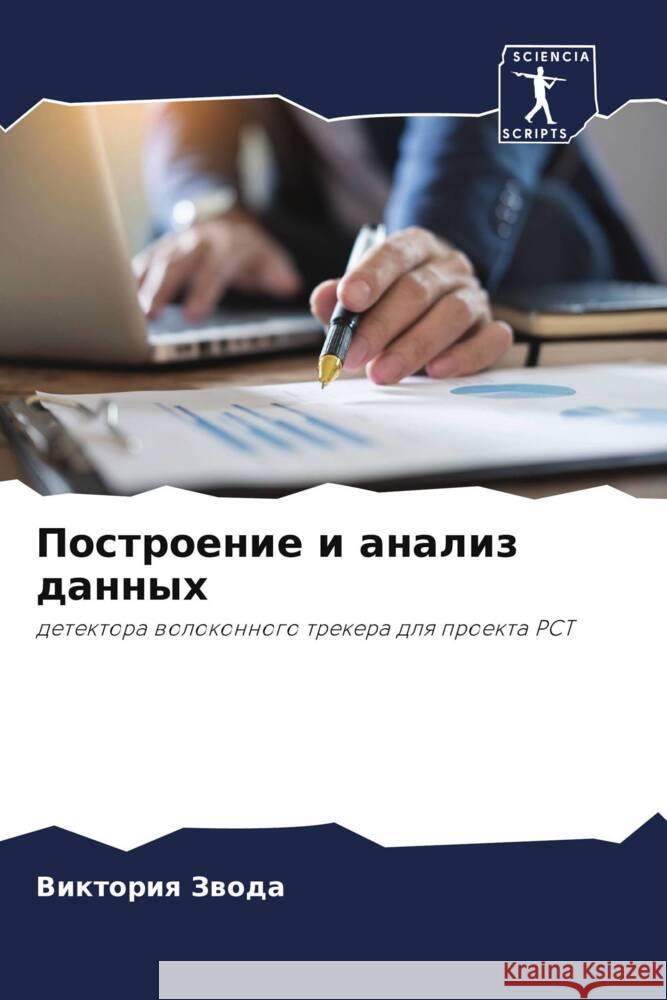 Postroenie i analiz dannyh Zwoda, Viktoriq 9786205139608