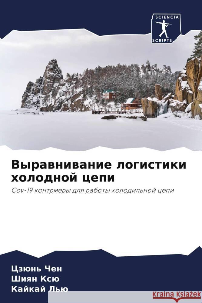 Vyrawniwanie logistiki holodnoj cepi Chen, Czün', Xü, Shiqn, L'ü, Kajkaj 9786205146521
