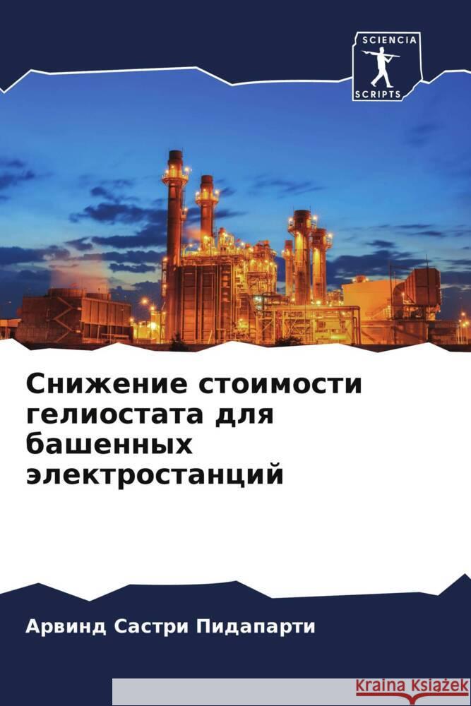 Snizhenie stoimosti geliostata dlq bashennyh älektrostancij Pidaparti, Arwind Sastri 9786205149522