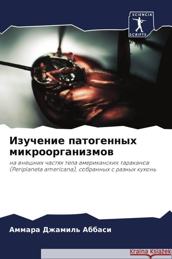 Izuchenie patogennyh mikroorganizmow Abbasi, Ammara Dzhamil' 9786205150788 Sciencia Scripts
