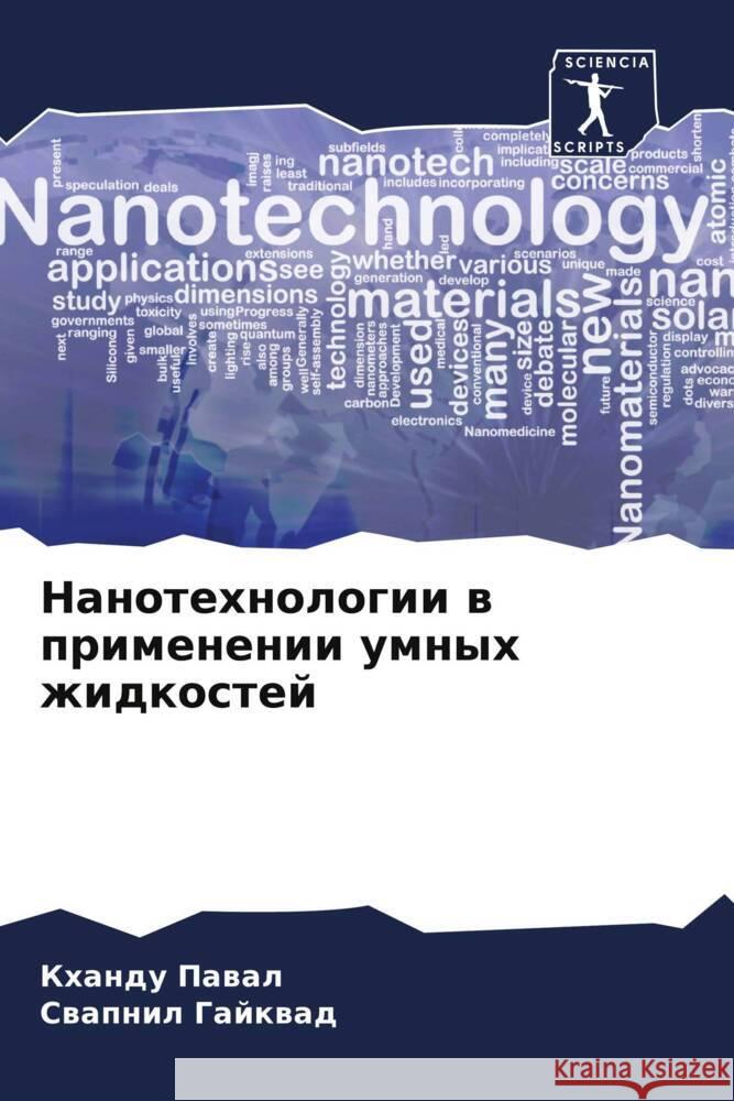 Nanotehnologii w primenenii umnyh zhidkostej Pawal, Khandu, Gajkwad, Swapnil 9786205159583 Sciencia Scripts