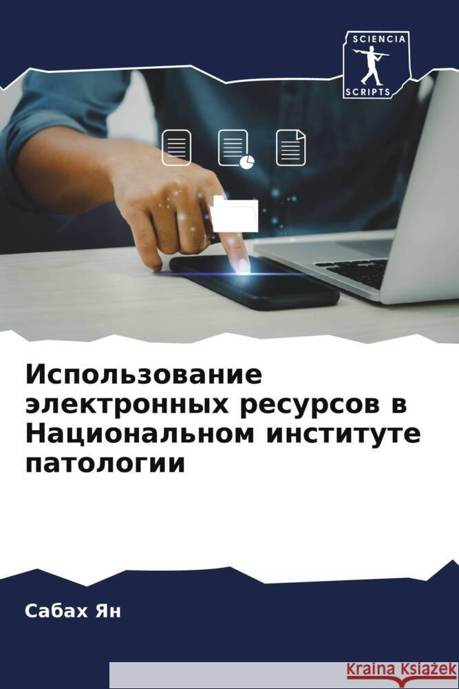 Ispol'zowanie älektronnyh resursow w Nacional'nom institute patologii Yan, Sabah 9786205161753