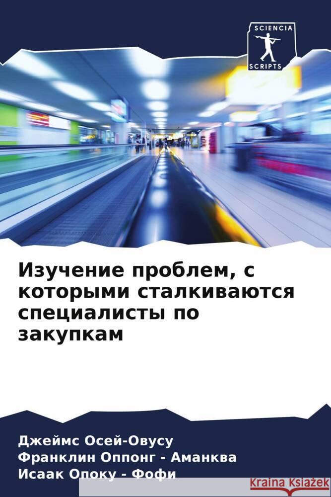 Izuchenie problem, s kotorymi stalkiwaütsq specialisty po zakupkam Osej-Owusu, Dzhejms, Oppong - Amankwa, Franklin, Opoku - Fofi, Isaak 9786205170168