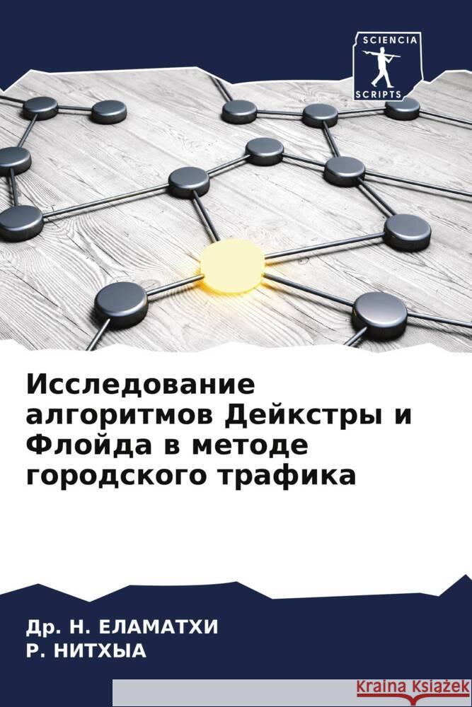 Issledowanie algoritmow Dejxtry i Flojda w metode gorodskogo trafika ELAMATHI, Dr. N., Nithya, R. 9786205173756 Sciencia Scripts