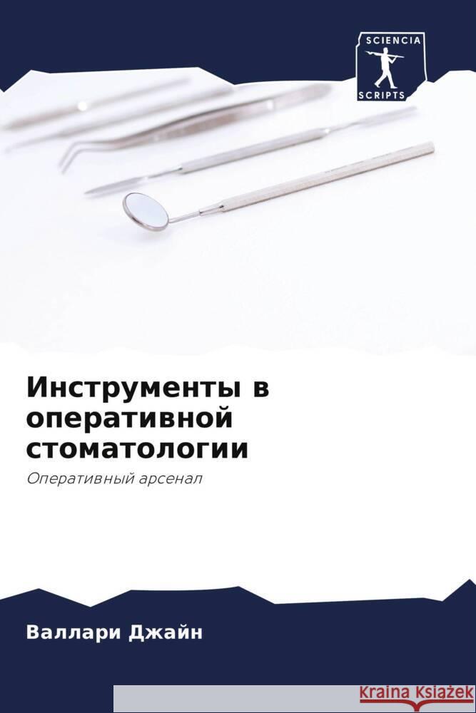 Instrumenty w operatiwnoj stomatologii Dzhajn, Vallari 9786205176078