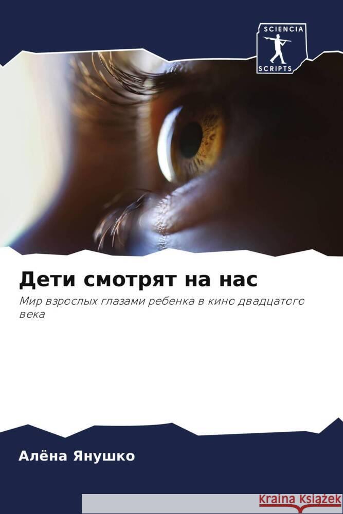 Deti smotrqt na nas Yanushko, Alöna 9786205178126 Sciencia Scripts
