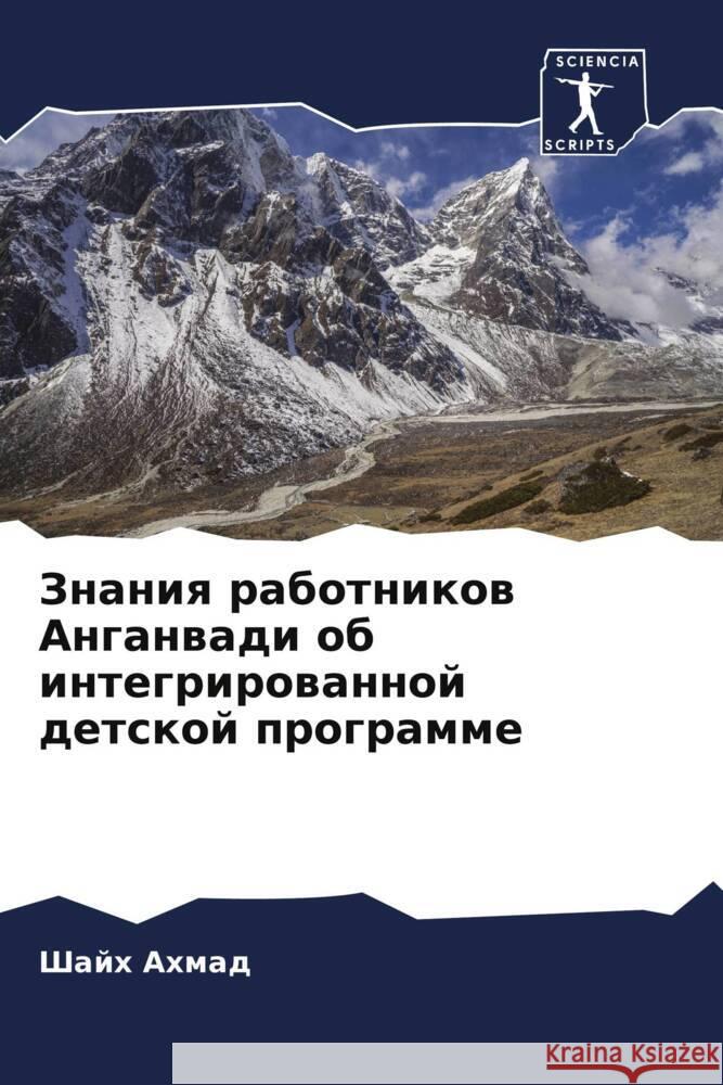 Znaniq rabotnikow Anganwadi ob integrirowannoj detskoj programme Ahmad, Shajh 9786205182659