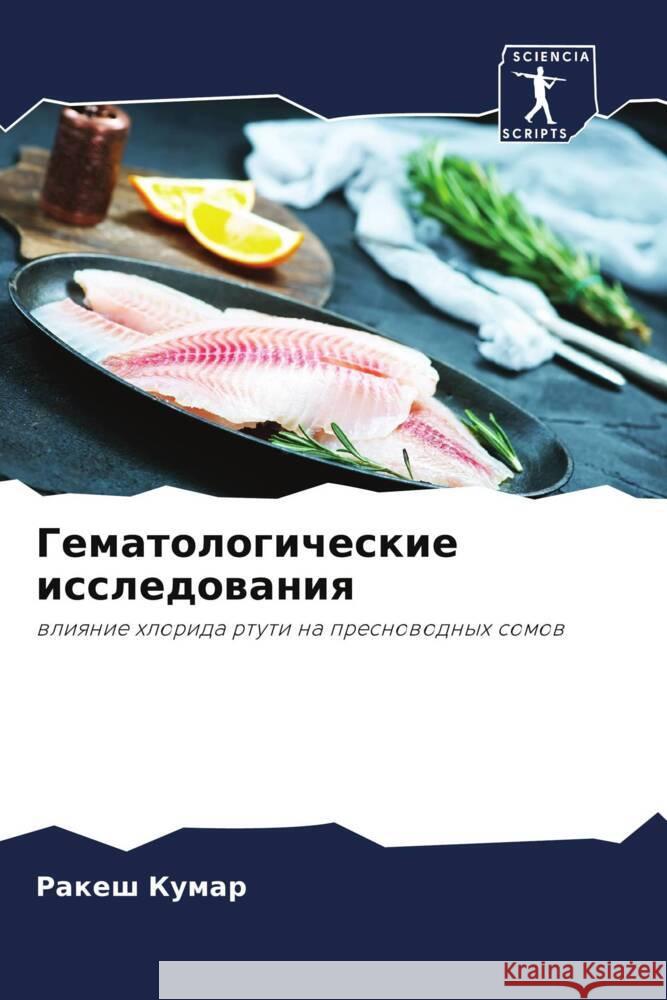 Gematologicheskie issledowaniq Kumar, Rakesh 9786205182697 Sciencia Scripts