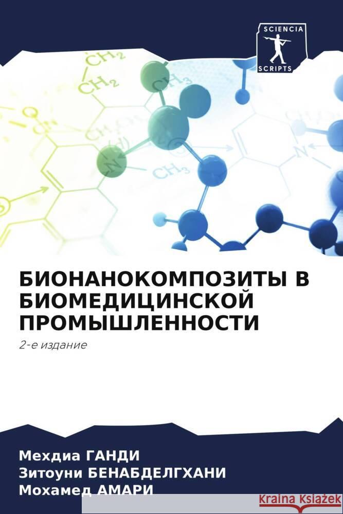 BIONANOKOMPOZITY V BIOMEDICINSKOJ PROMYShLENNOSTI Gandi, Mehdia, Benabdelghani, Zitouni, AMARI, Mohamed 9786205185148