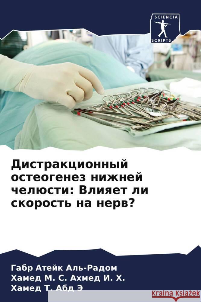 Distrakcionnyj osteogenez nizhnej chelüsti: Vliqet li skorost' na nerw? Al'-Radom, Gabr Atejk, Ahmed I. H., Hamed M. S., Abd Je, Hamed T. 9786205196977