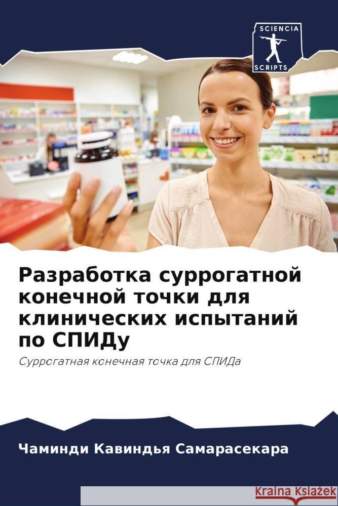 Разработка суррогатной & Самарk Соориl 9786205200803 Sciencia Scripts