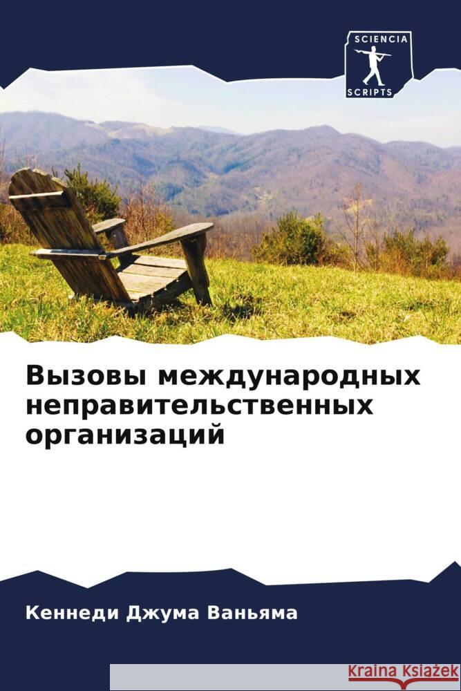 Vyzowy mezhdunarodnyh neprawitel'stwennyh organizacij Dzhuma Van'qma, Kennedi 9786205206461
