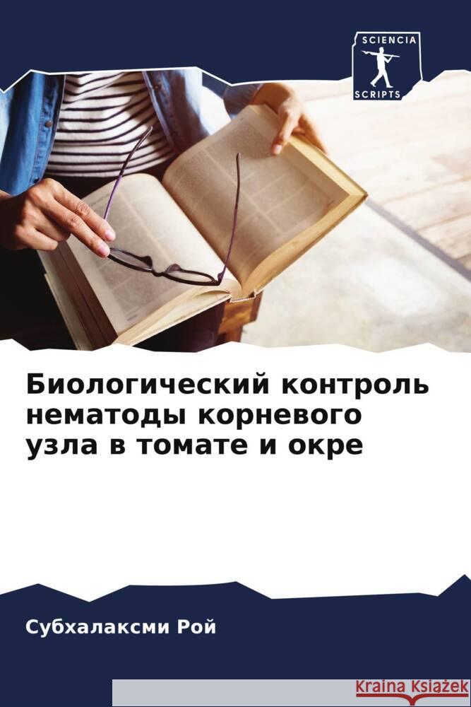 Biologicheskij kontrol' nematody kornewogo uzla w tomate i okre Roj, Subhalaxmi 9786205209196
