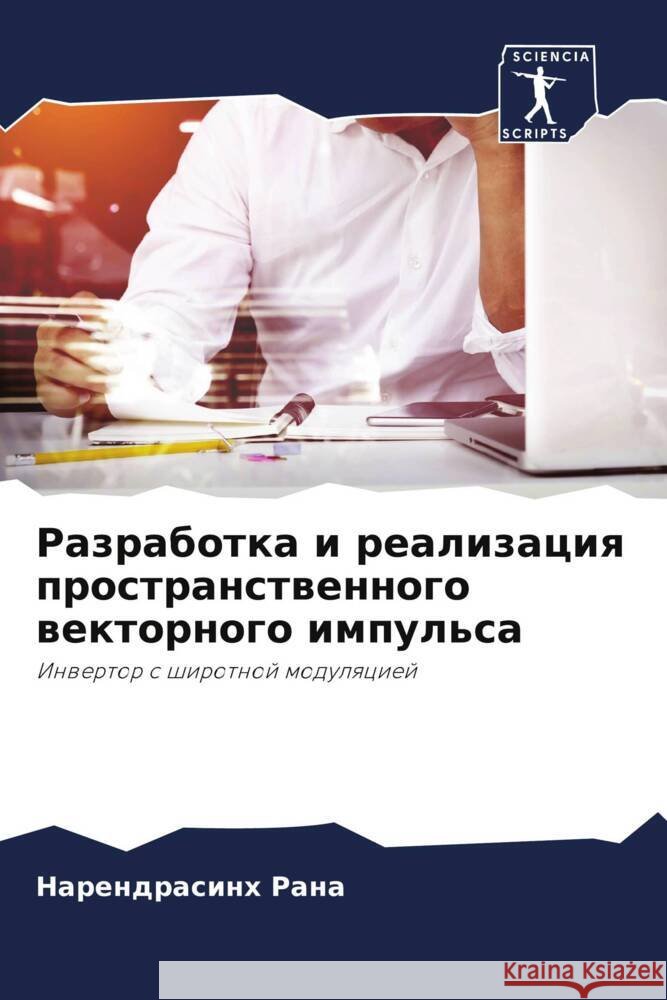 Razrabotka i realizaciq prostranstwennogo wektornogo impul'sa Rana, Narendrasinh 9786205213100