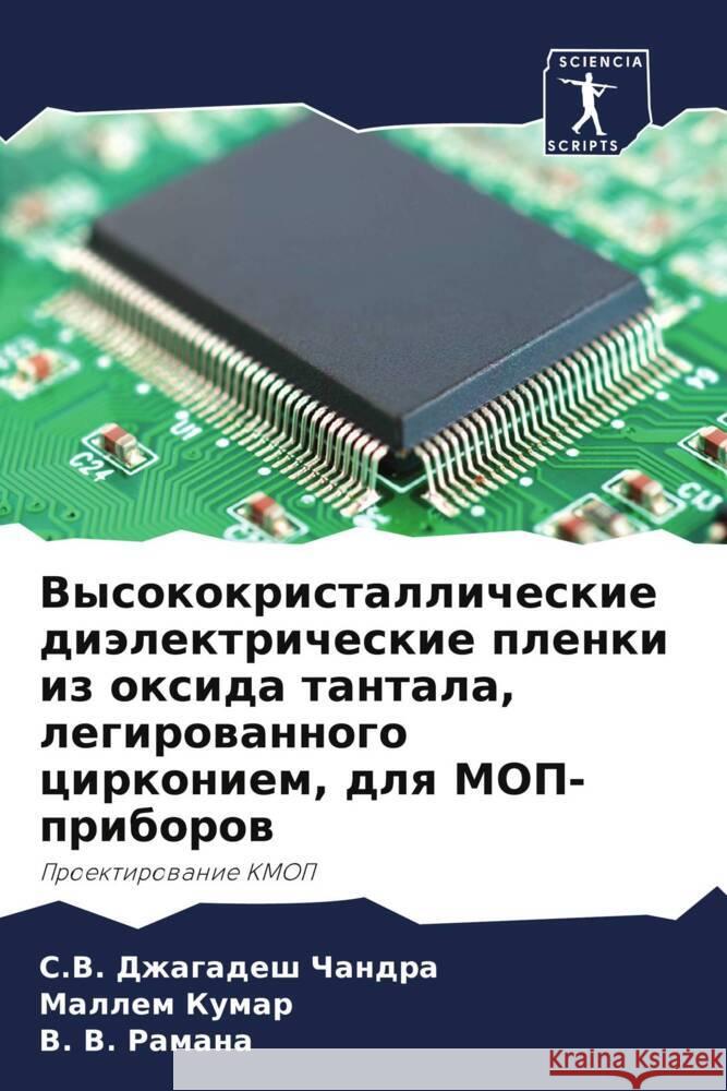 Vysokokristallicheskie diälektricheskie plenki iz oxida tantala, legirowannogo cirkoniem, dlq MOP-priborow Dzhagadesh Chandra, S.V., Kumar, Mallem, Ramana, V. V. 9786205216897