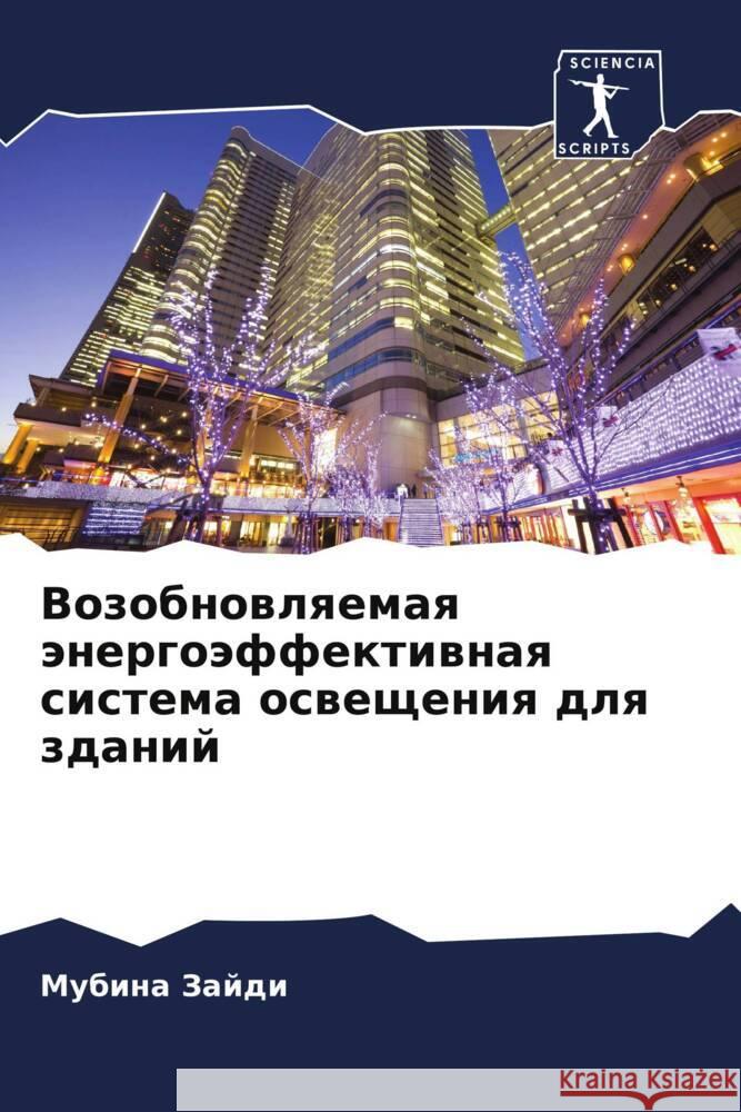 Vozobnowlqemaq änergoäffektiwnaq sistema oswescheniq dlq zdanij Zajdi, Mubina 9786205218631 Sciencia Scripts