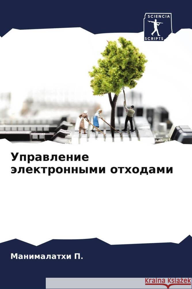 Uprawlenie älektronnymi othodami P., Manimalathi 9786205224632 Sciencia Scripts