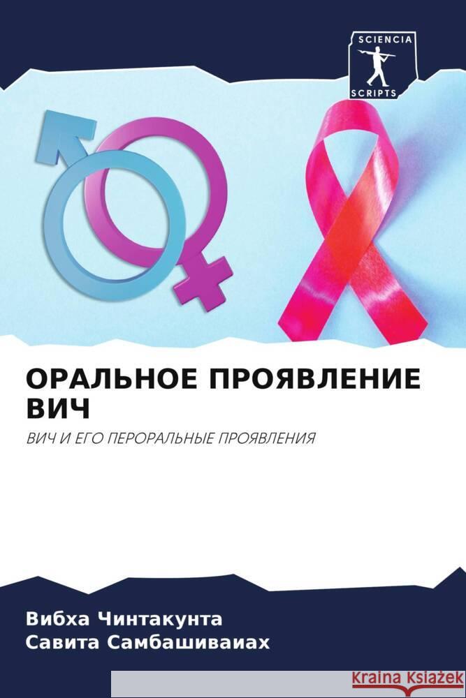ORAL'NOE PROYaVLENIE VICh Chintakunta, Vibha, Sambashiwaiah, Sawita 9786205225219