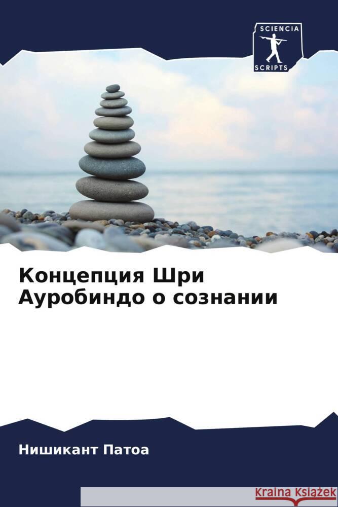 Koncepciq Shri Aurobindo o soznanii Patoa, Nishikant 9786205228609