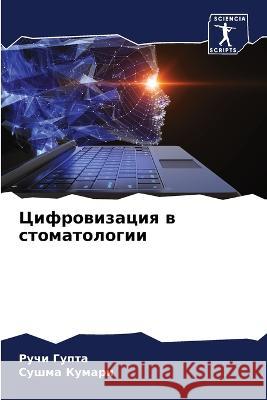 Цифровизация в стоматол& Гупта, 9786205229491 Sciencia Scripts