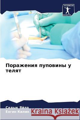 Поражения пуповины у тел ЯЙЛА, С 9786205235393 Sciencia Scripts