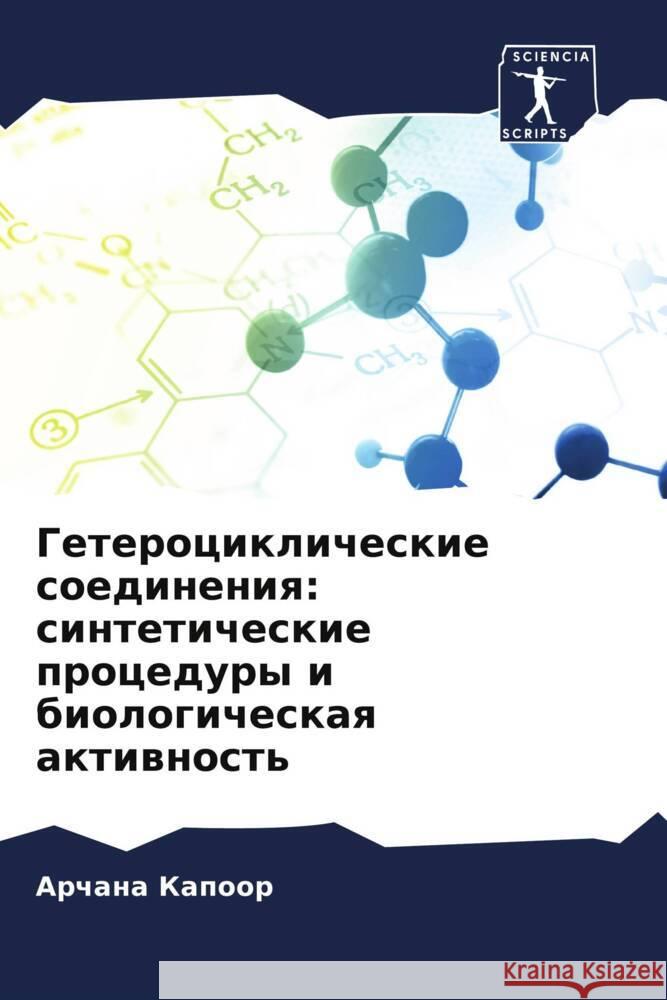 Geterociklicheskie soedineniq: sinteticheskie procedury i biologicheskaq aktiwnost' Kapoor, Archana 9786205237366