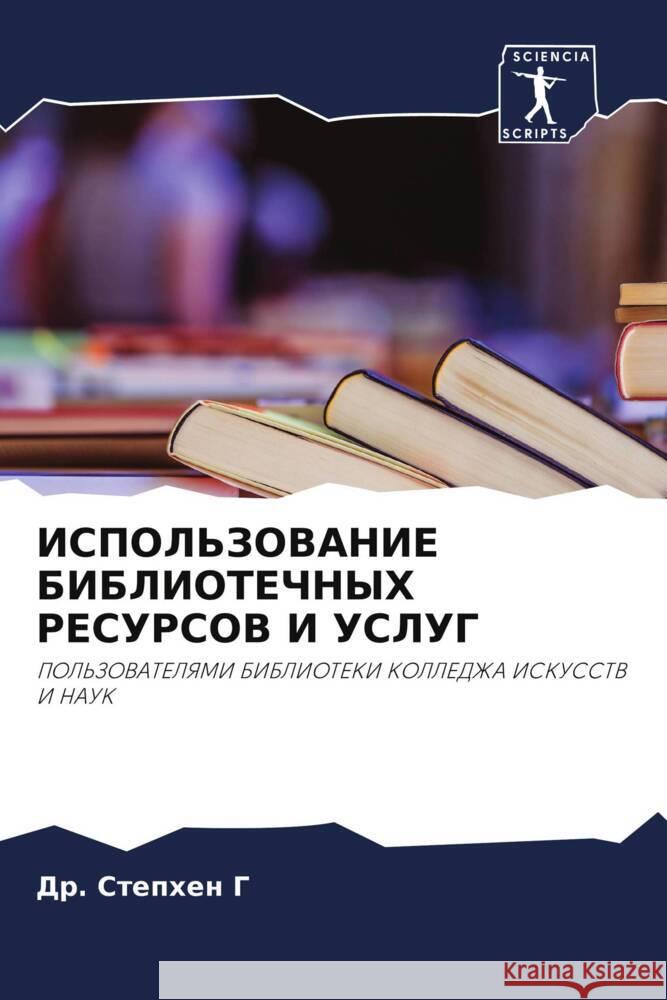 ISPOL'ZOVANIE BIBLIOTEChNYH RESURSOV I USLUG G, Dr. Stephen 9786205238929 Sciencia Scripts